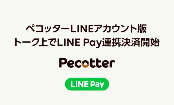 グルメコンシェルジュサービス「ペコッター」に、 LINEのトーク上で初のLINE Pay連携決済機能を提供開始