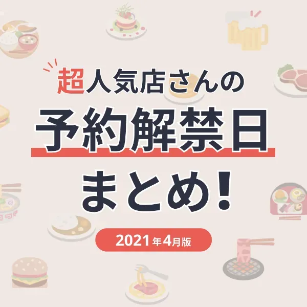 超人気店さんの空席情報を発信中です！