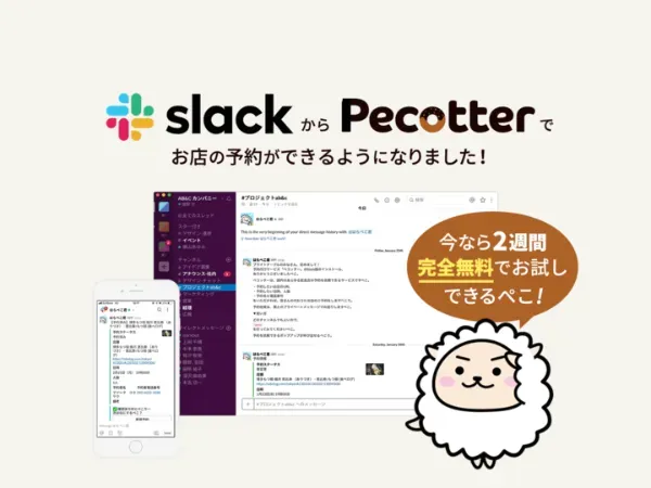 ペコッターの法人向けSlack版をリリースしました！