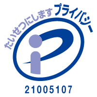 プライバシーマーク 登録番号21005107